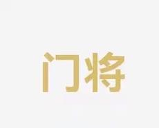员买卖